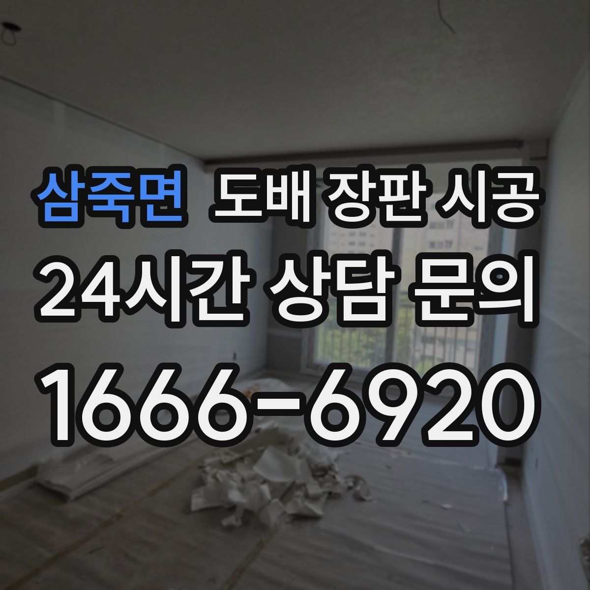 삼죽면 도배 장판 시공