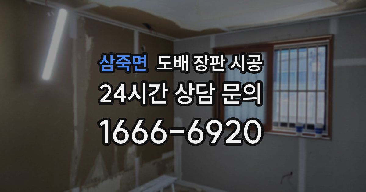 삼죽면 도배 장판 시공