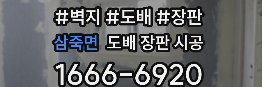 삼죽면 도배 장판 시공