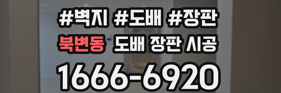 북변동 도배 장판 시공