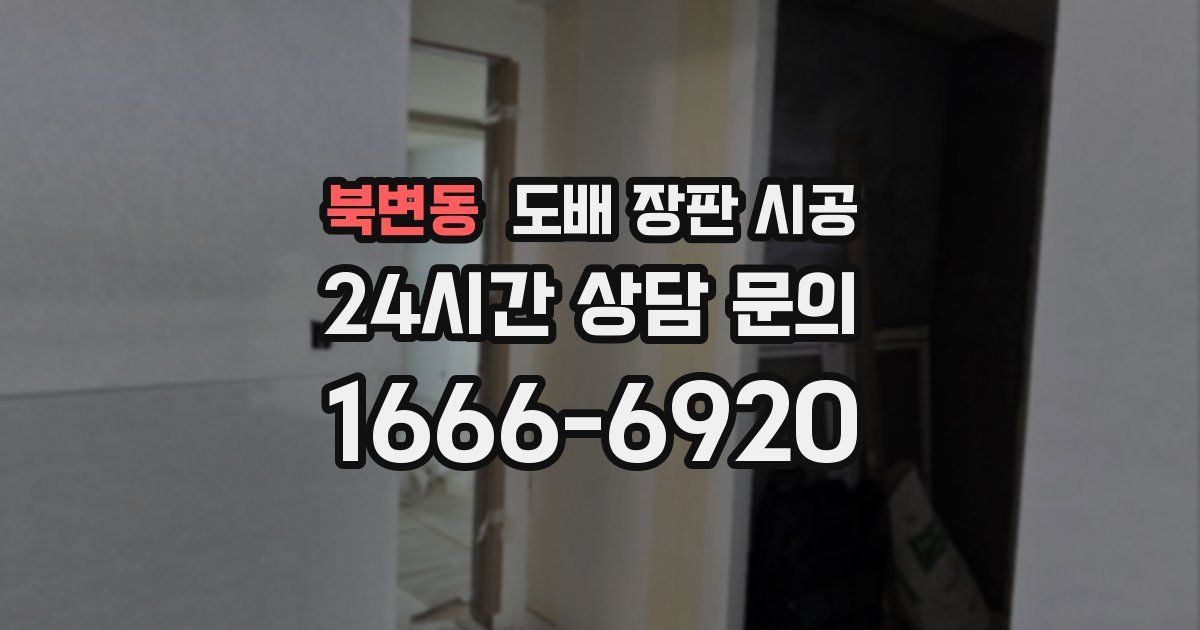 북변동 도배 장판 시공