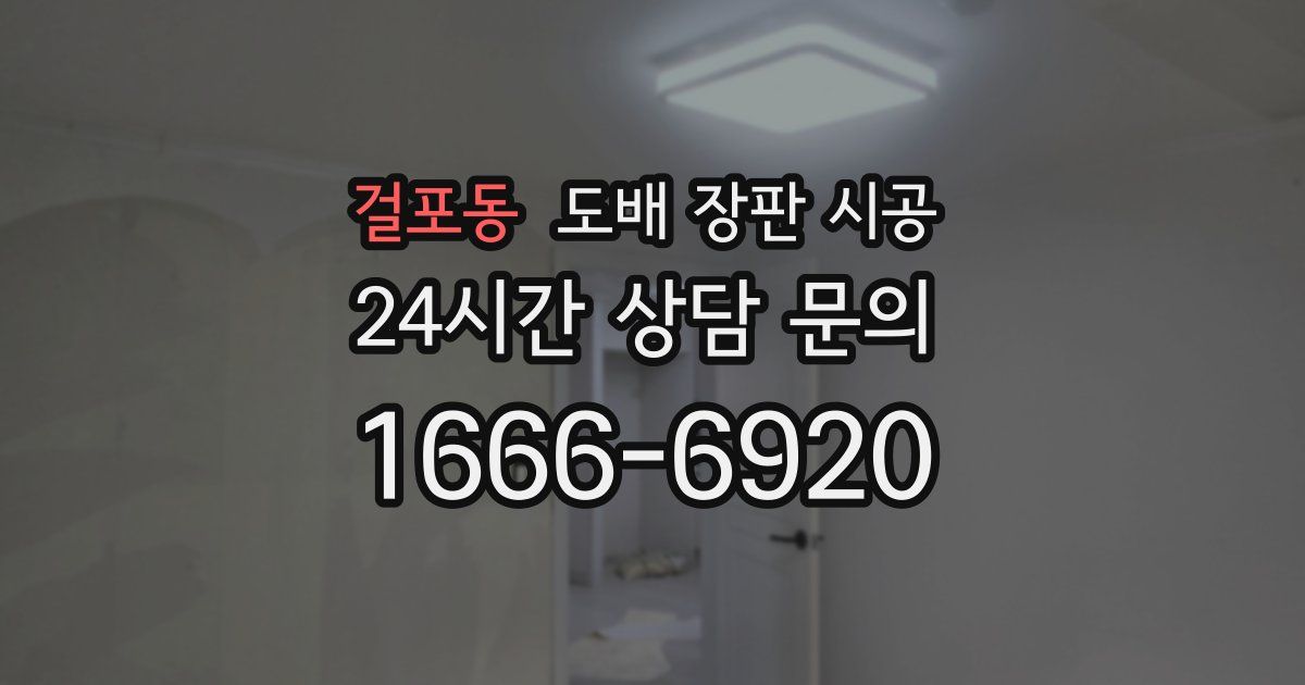 걸포동 도배 장판 시공