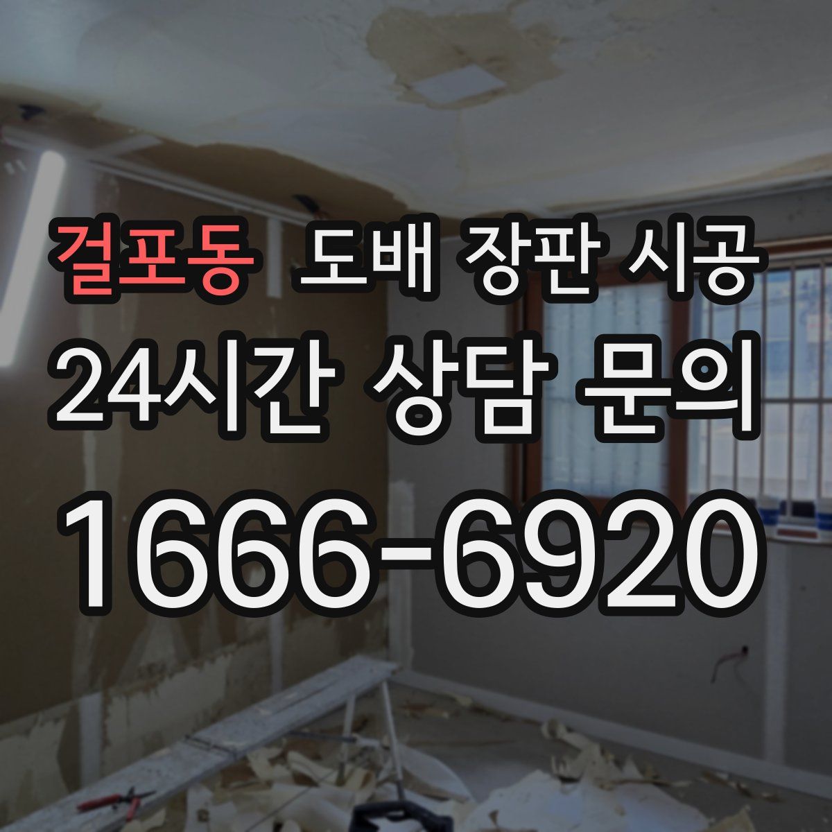 걸포동 도배 장판 시공
