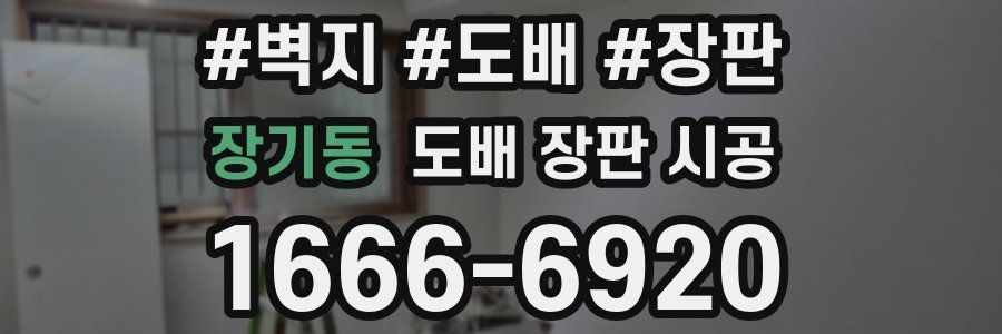 장기동 도배 장판 시공