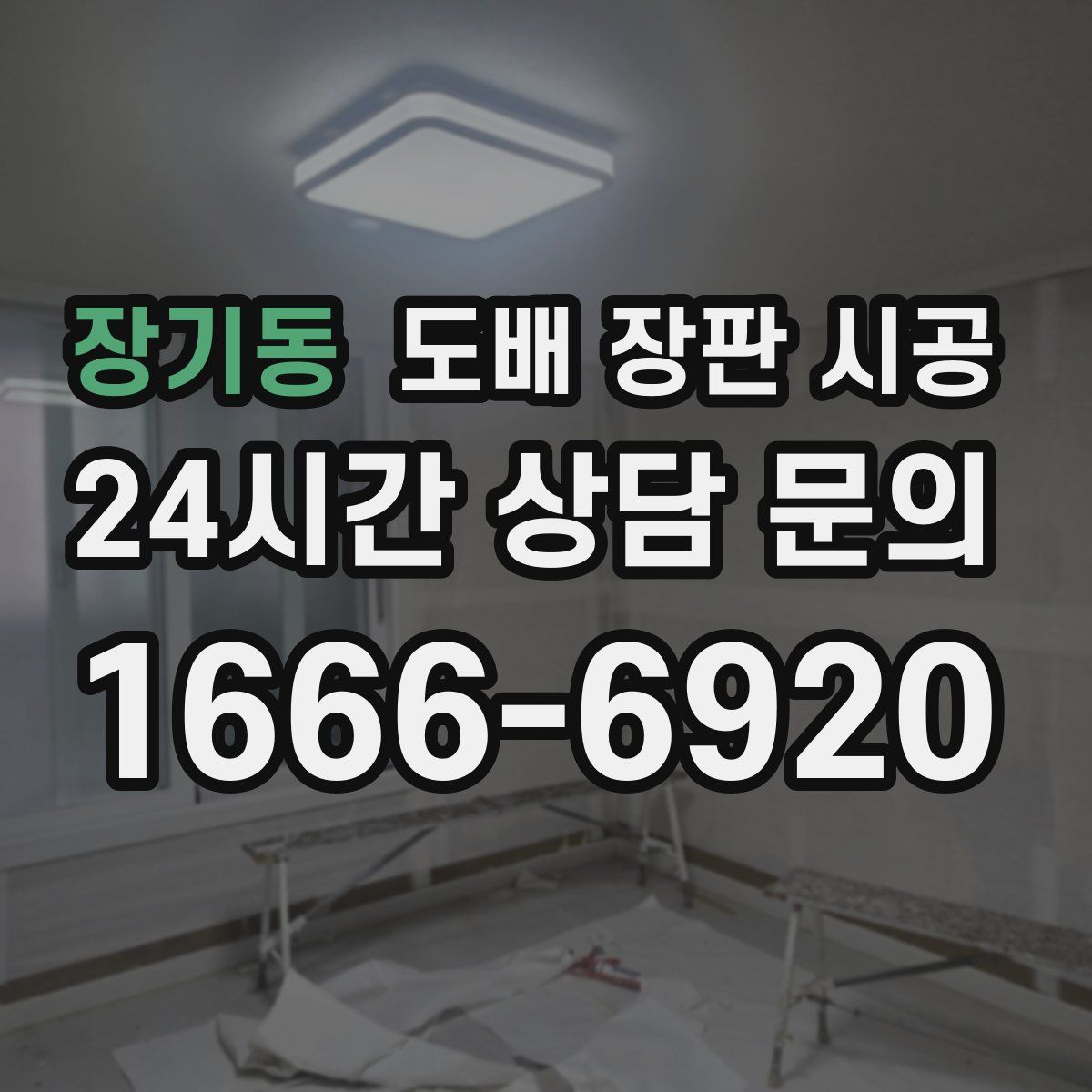 장기동 도배 장판 시공