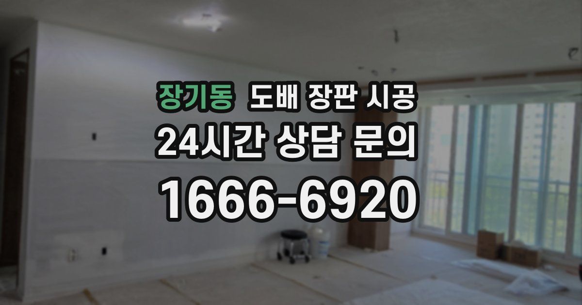 장기동 도배 장판 시공