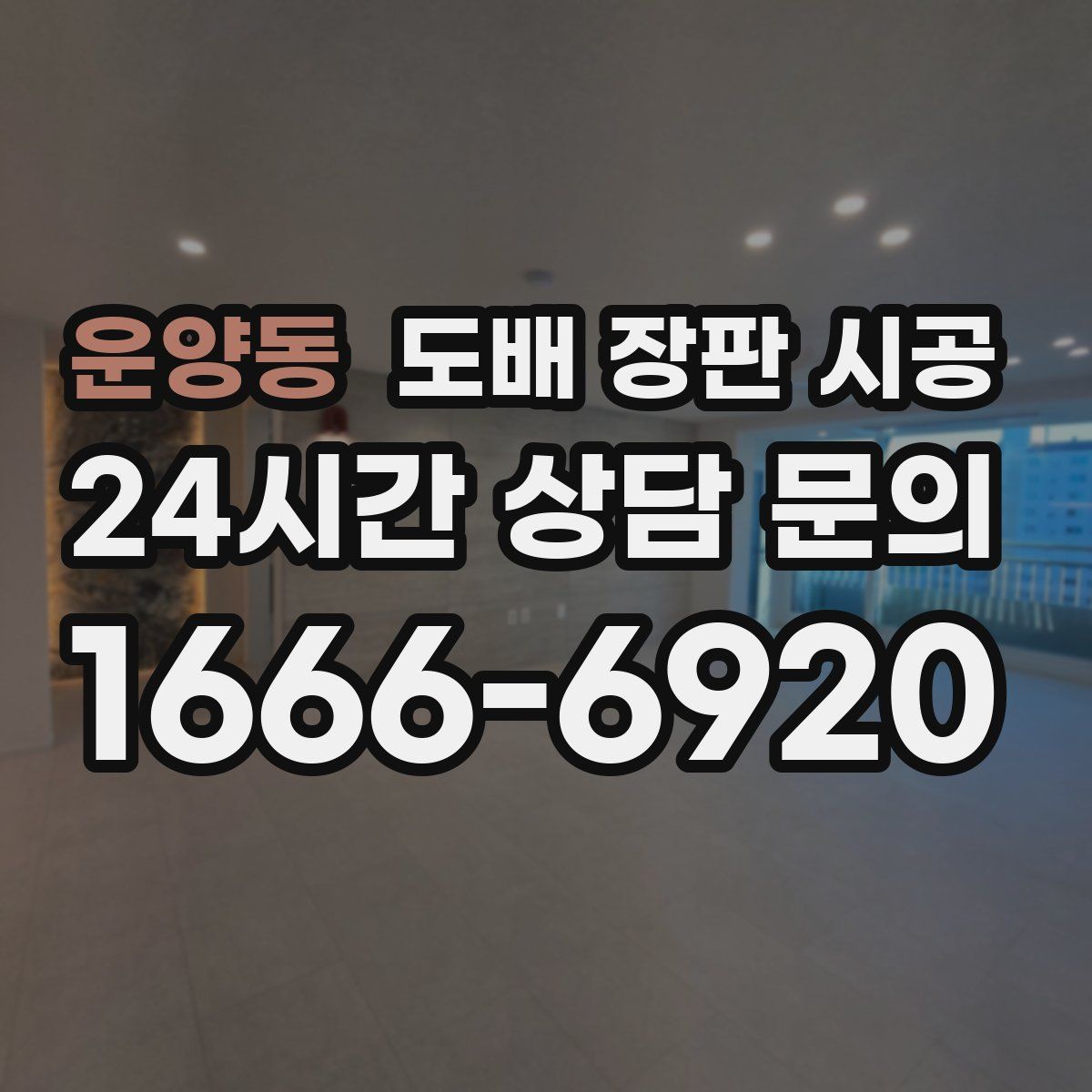운양동 도배 장판 시공