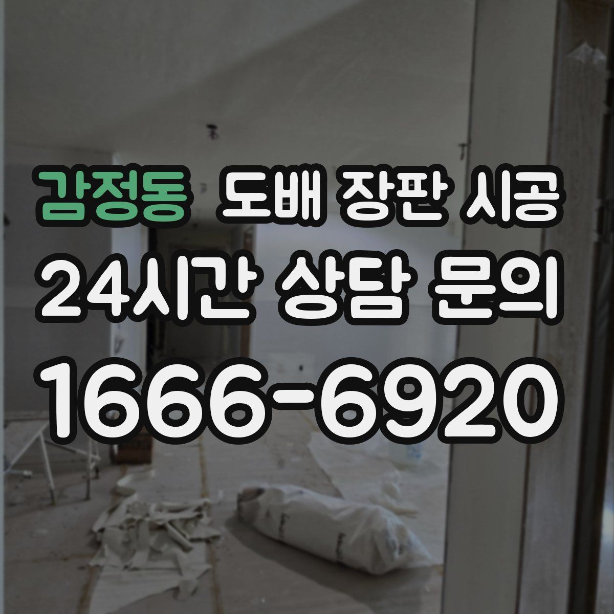 감정동 도배 장판 시공