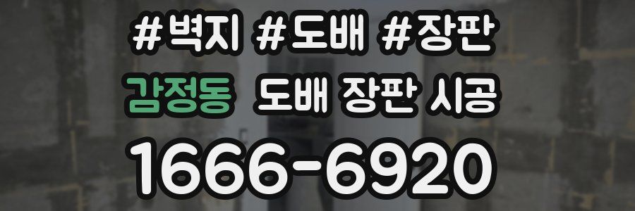 감정동 도배 장판 시공