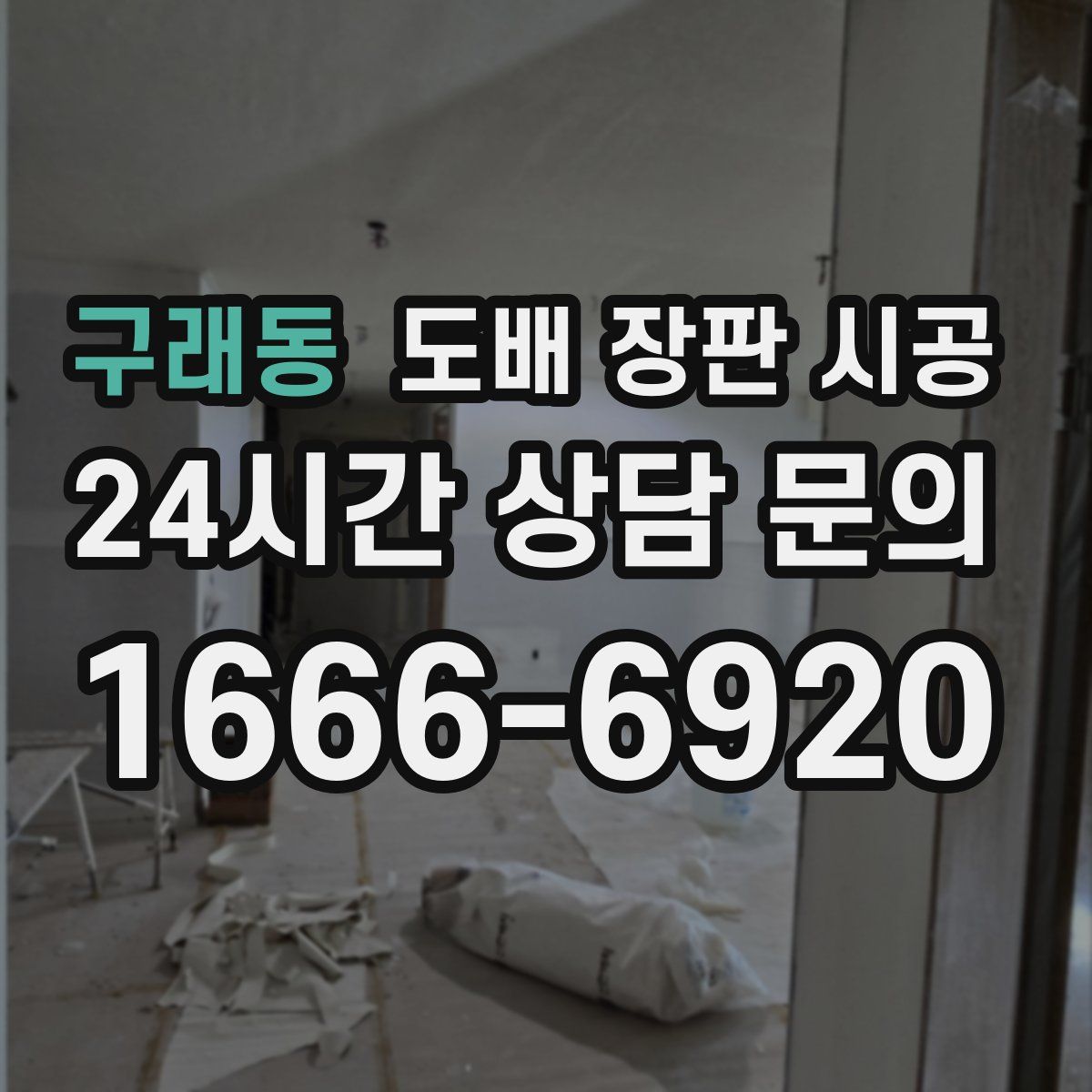 구래동 도배 장판 시공