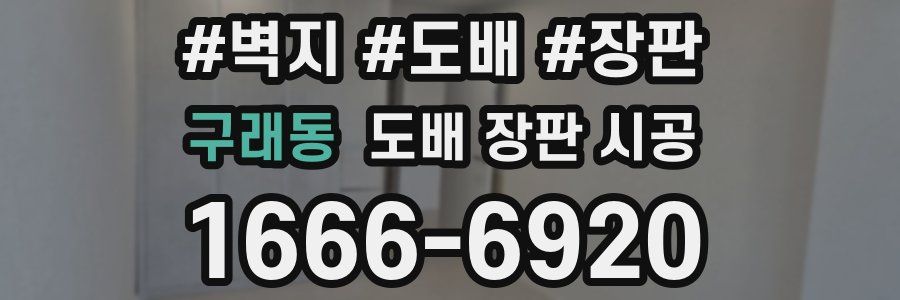 구래동 도배 장판 시공