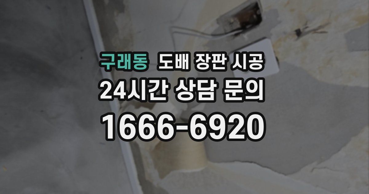 구래동 도배 장판 시공