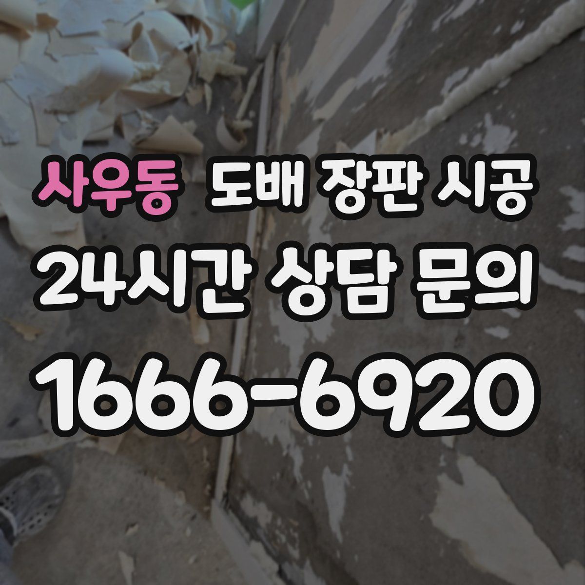 사우동 도배 장판 시공