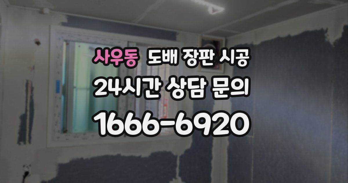 사우동 도배 장판 시공