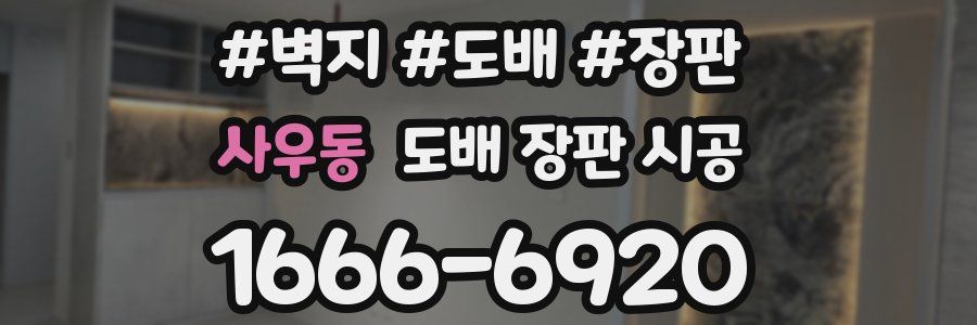 사우동 도배 장판 시공