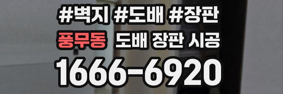 풍무동 도배 장판 시공