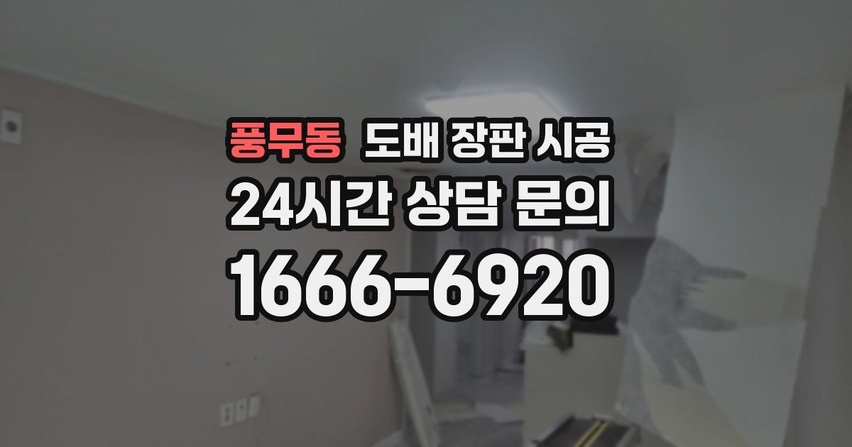 풍무동 도배 장판 시공