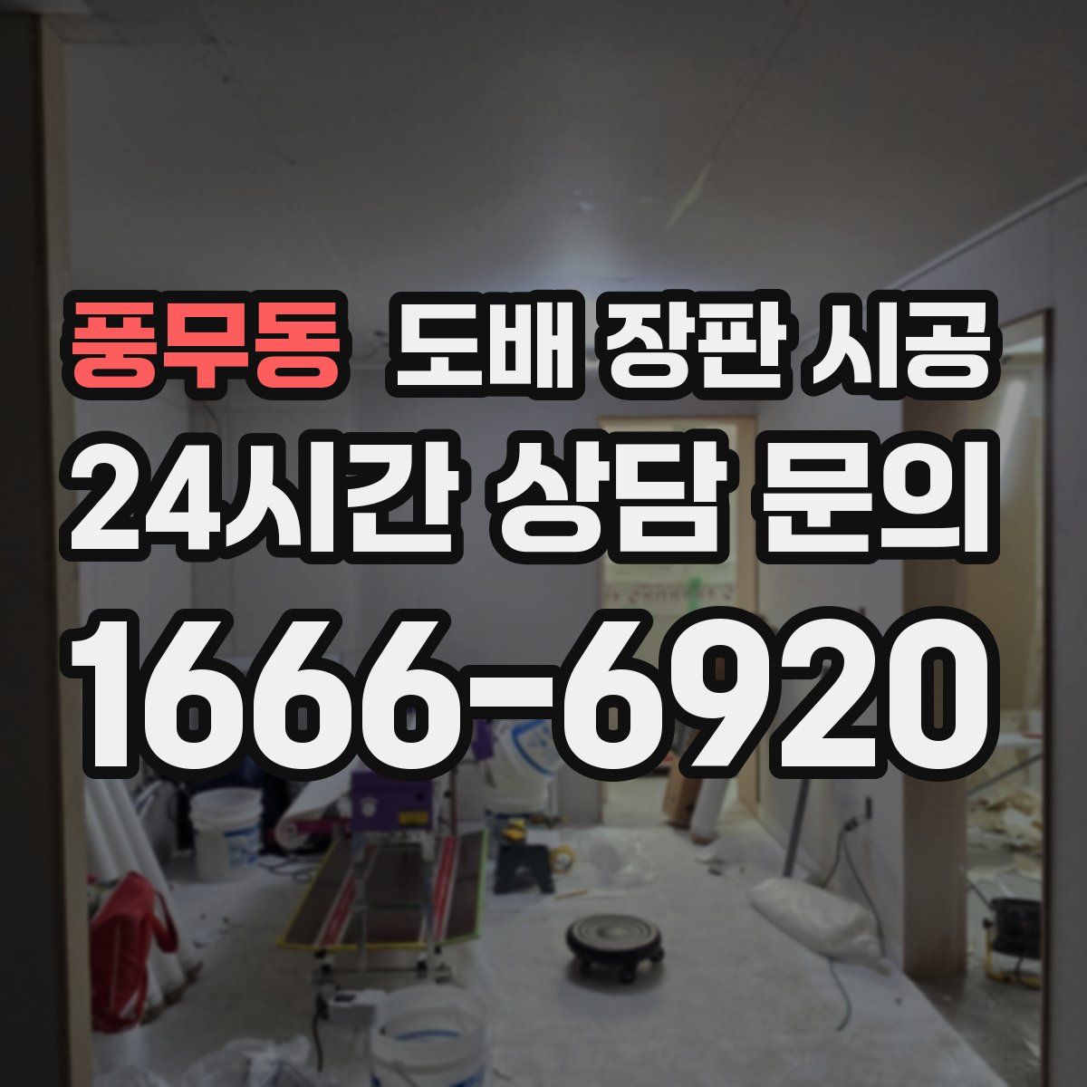 풍무동 도배 장판 시공
