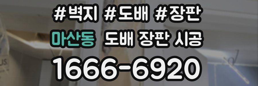 마산동 도배 장판 시공