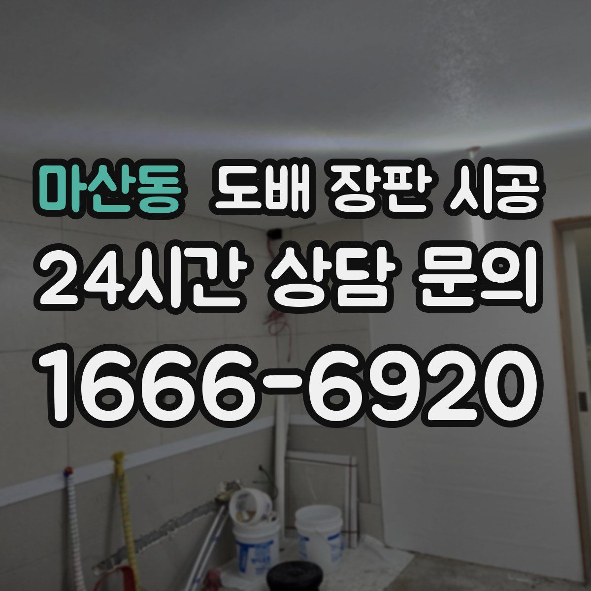 마산동 도배 장판 시공