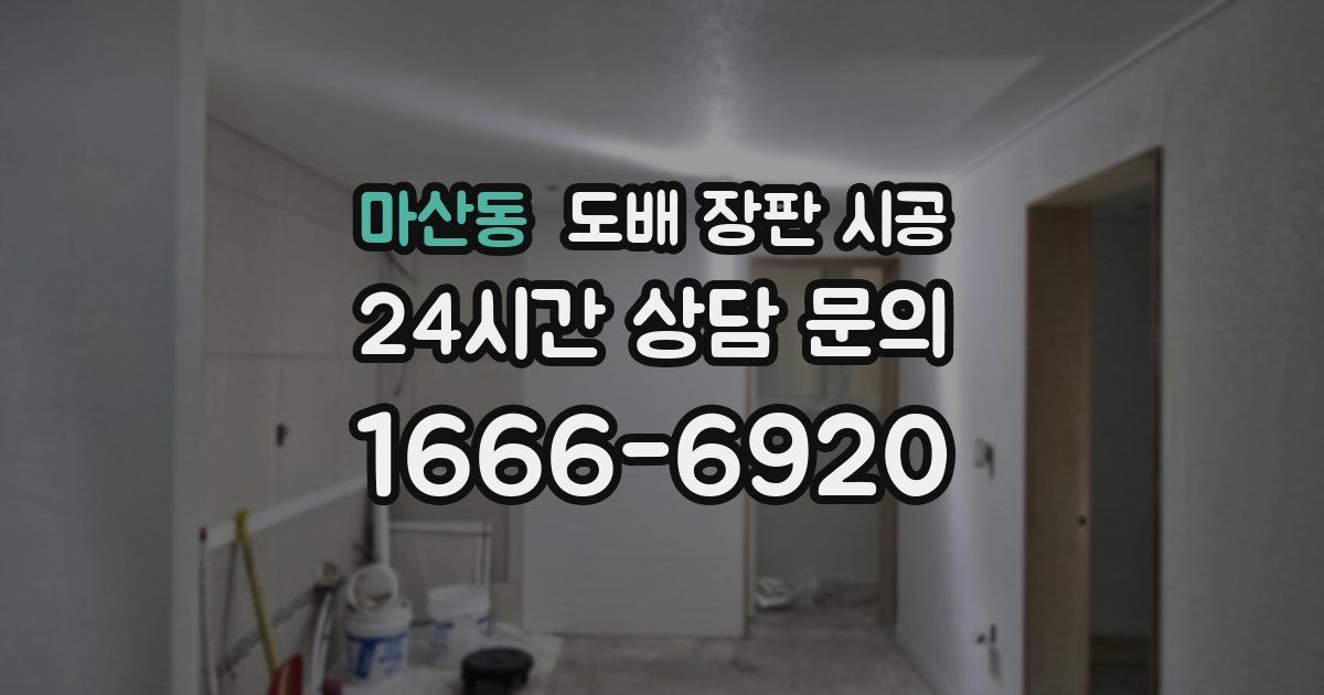마산동 도배 장판 시공