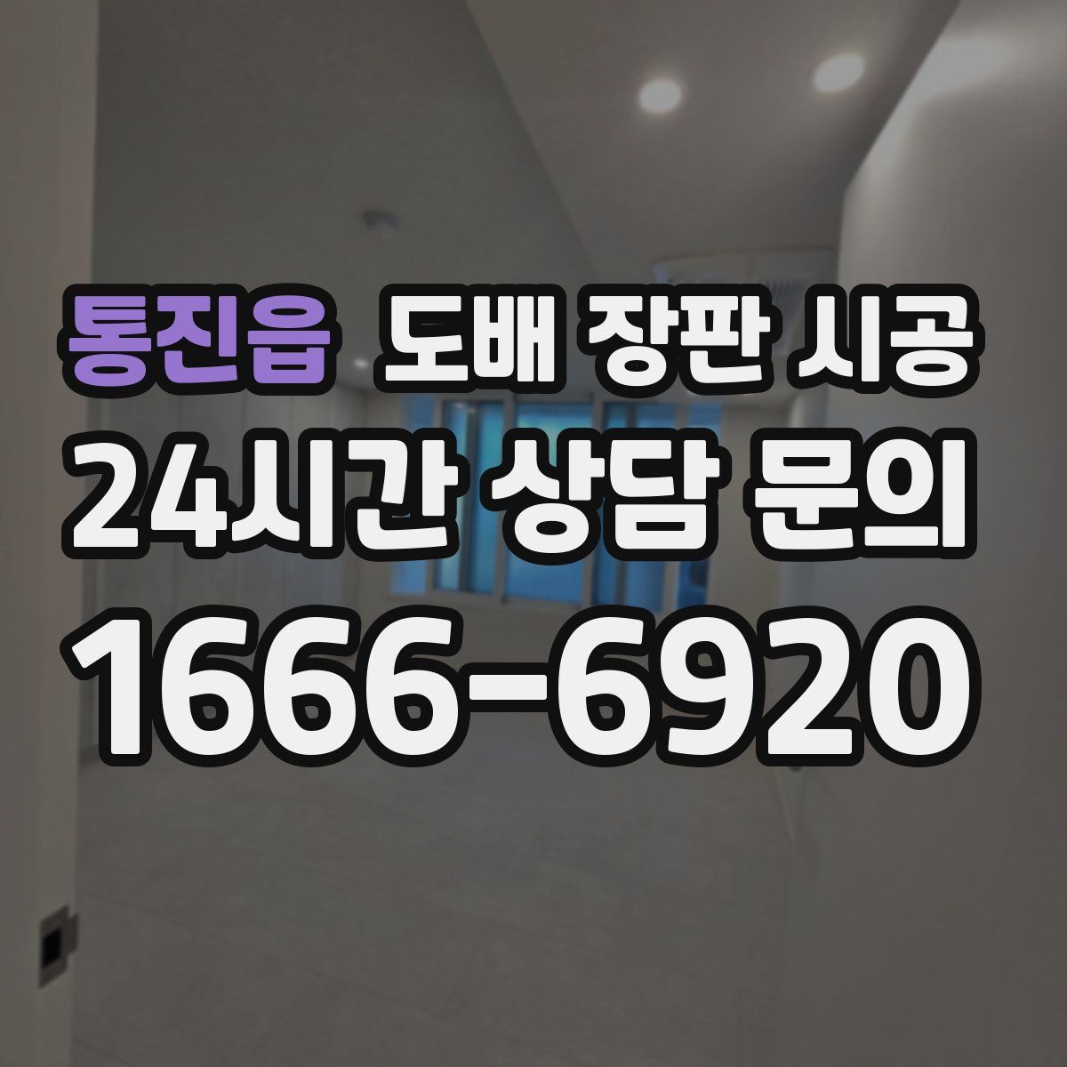 통진읍 도배 장판 시공