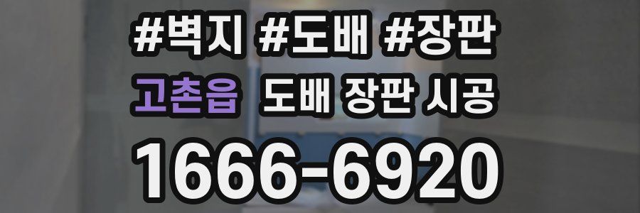 고촌읍 도배 장판 시공