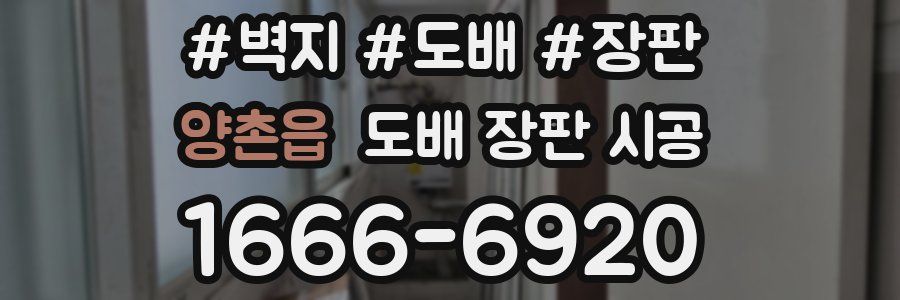 양촌읍 도배 장판 시공