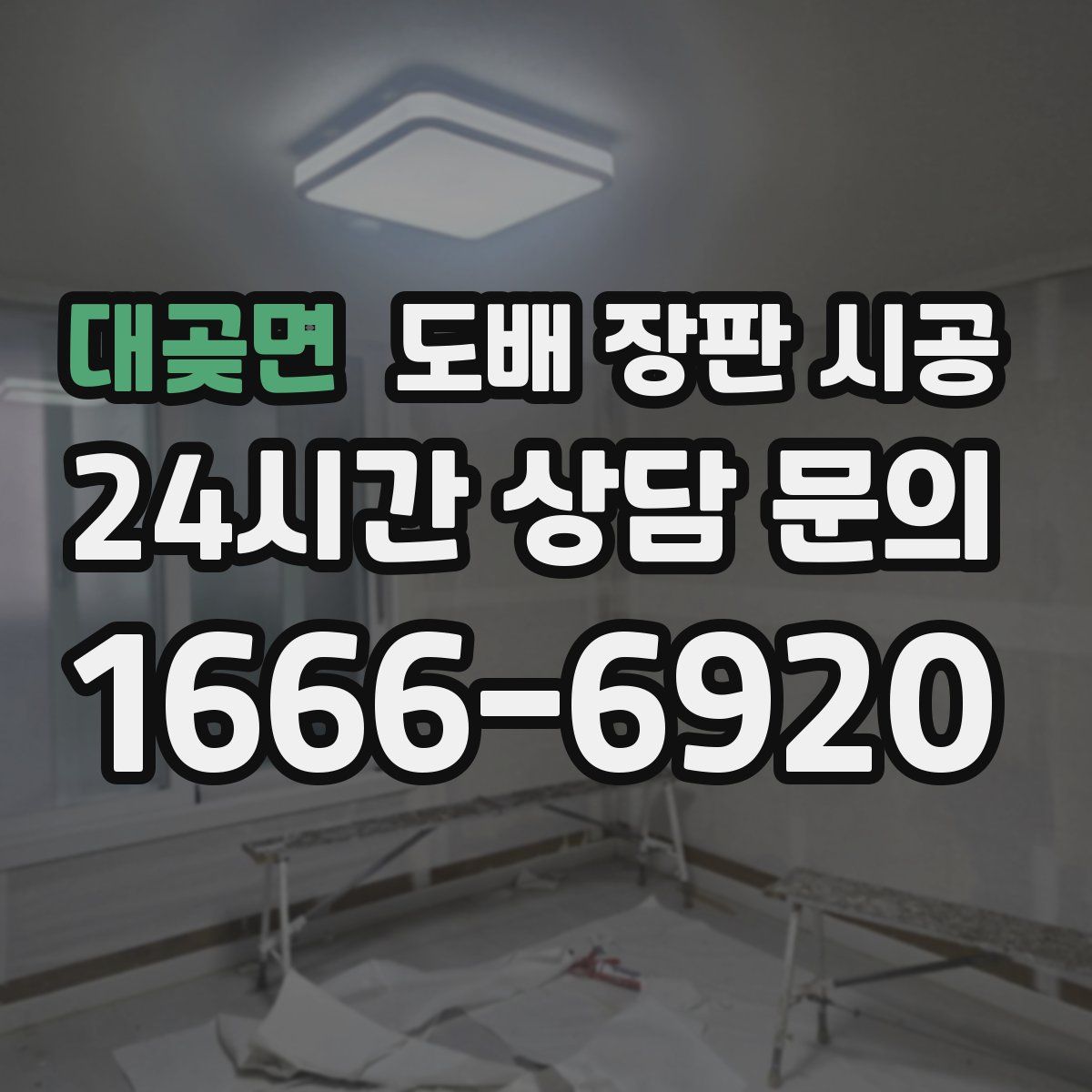 대곶면 도배 장판 시공