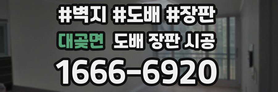 대곶면 도배 장판 시공