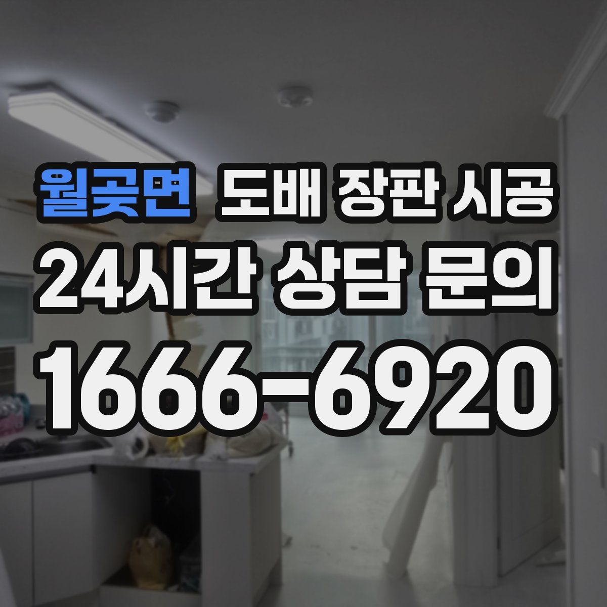 월곶면 도배 장판 시공