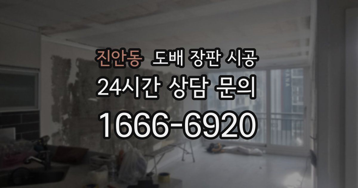진안동 도배 장판 시공