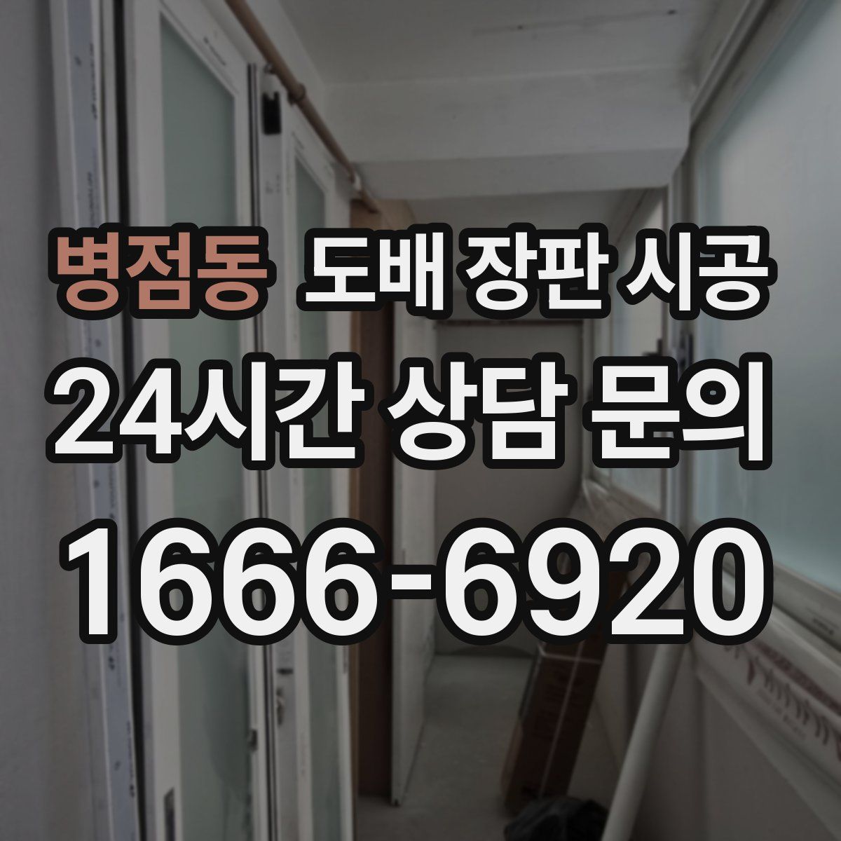 병점동 도배 장판 시공