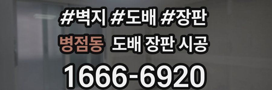 병점동 도배 장판 시공