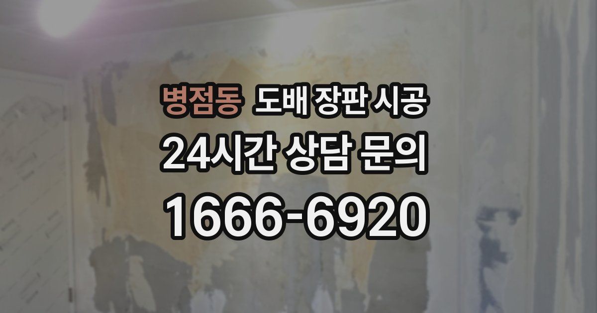 병점동 도배 장판 시공