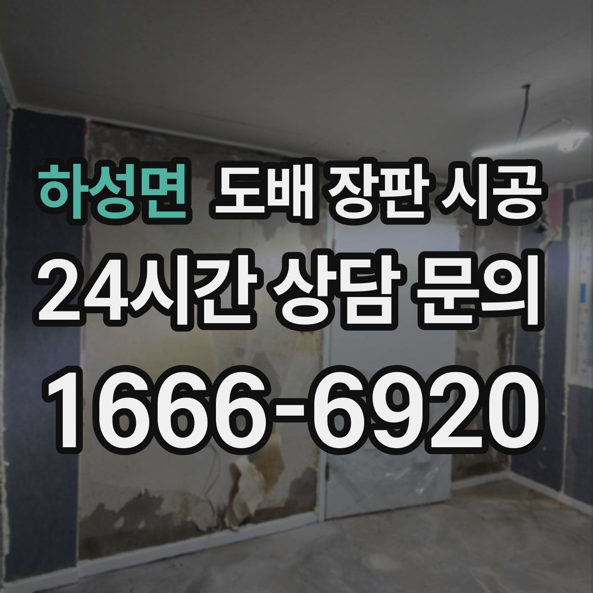 하성면 도배 장판 시공