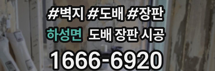 하성면 도배 장판 시공