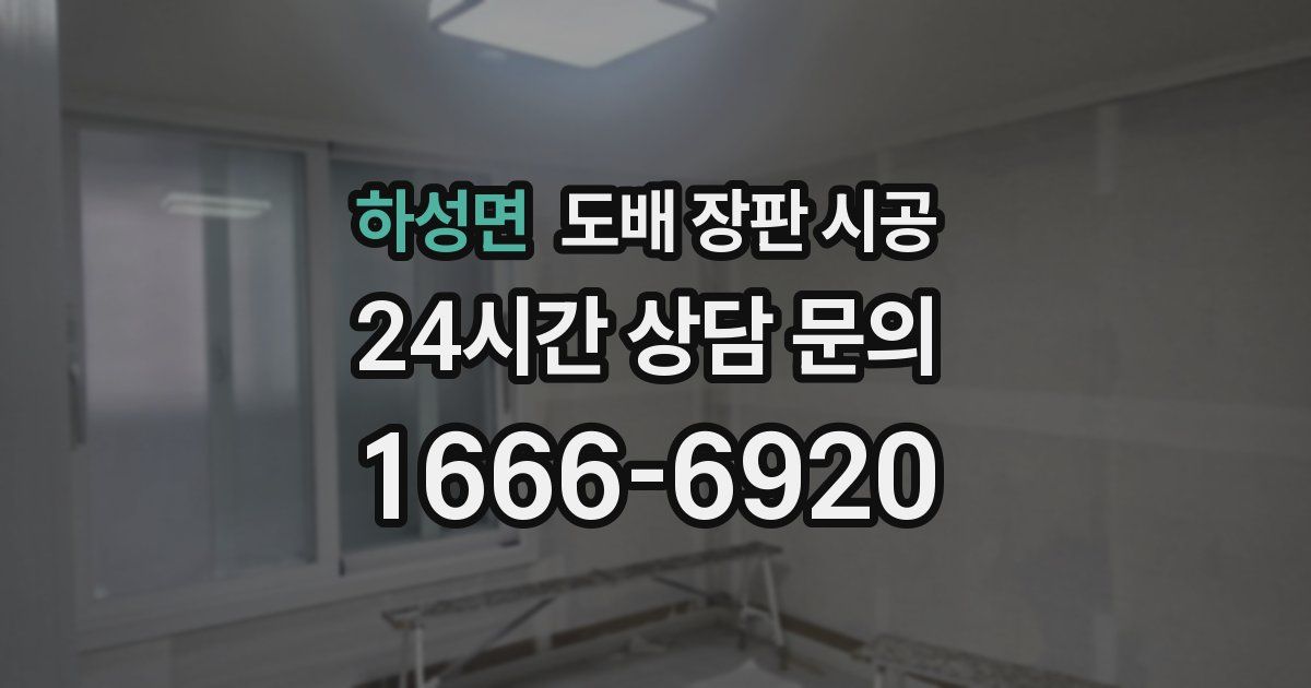 하성면 도배 장판 시공