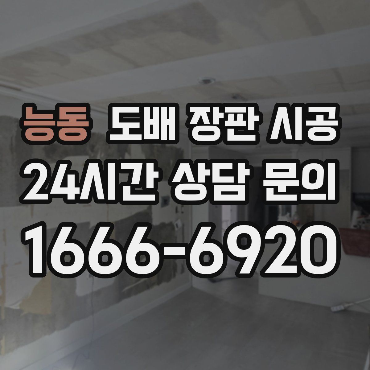 능동 도배 장판 시공