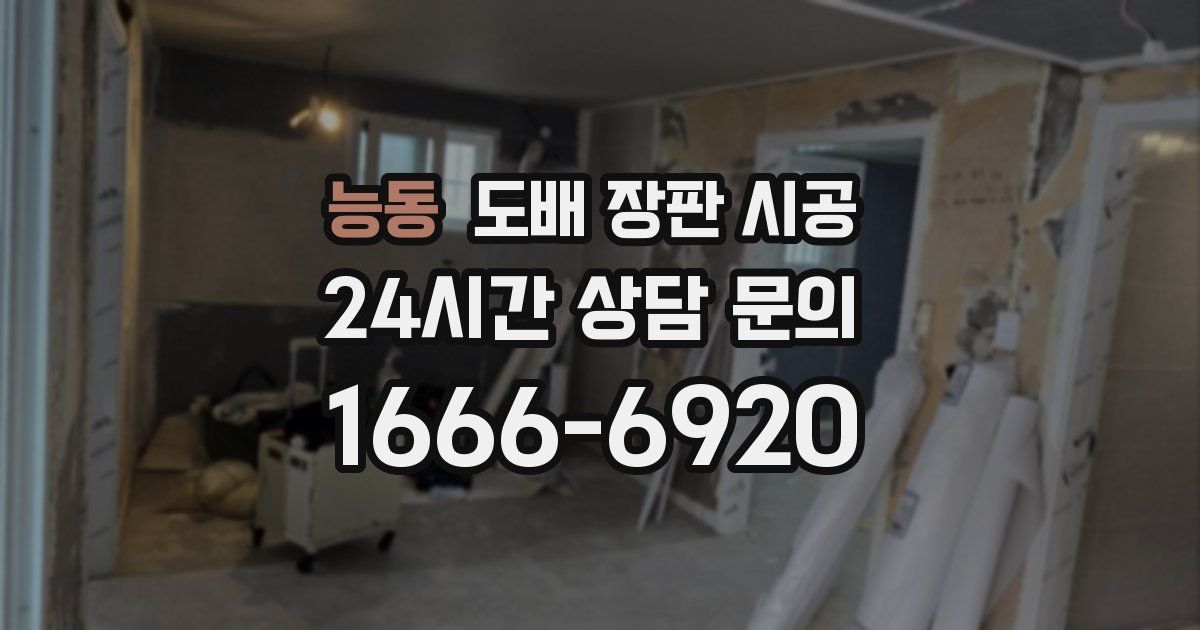 능동 도배 장판 시공