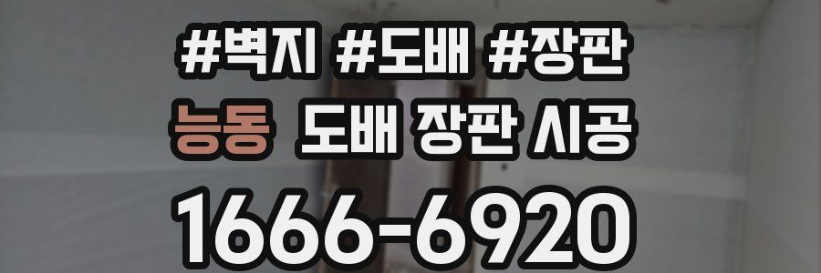 능동 도배 장판 시공