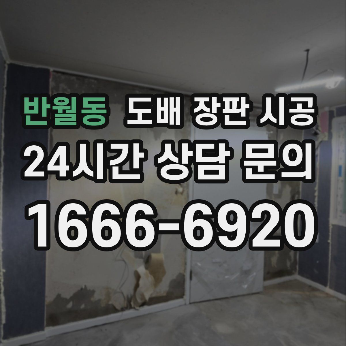 반월동 도배 장판 시공