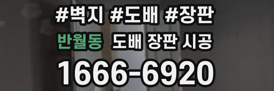 반월동 도배 장판 시공