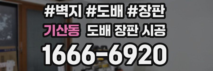 기산동 도배 장판 시공