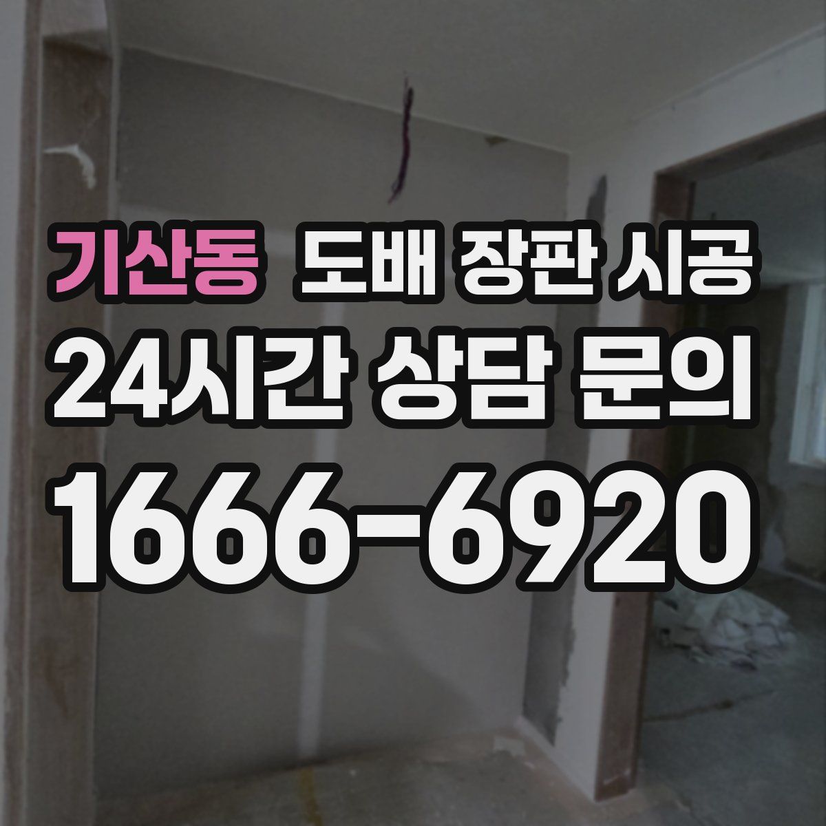 기산동 도배 장판 시공