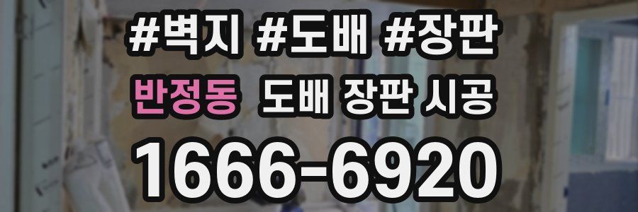 반정동 도배 장판 시공