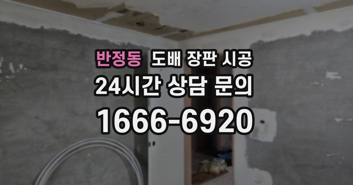 반정동 도배 장판 시공