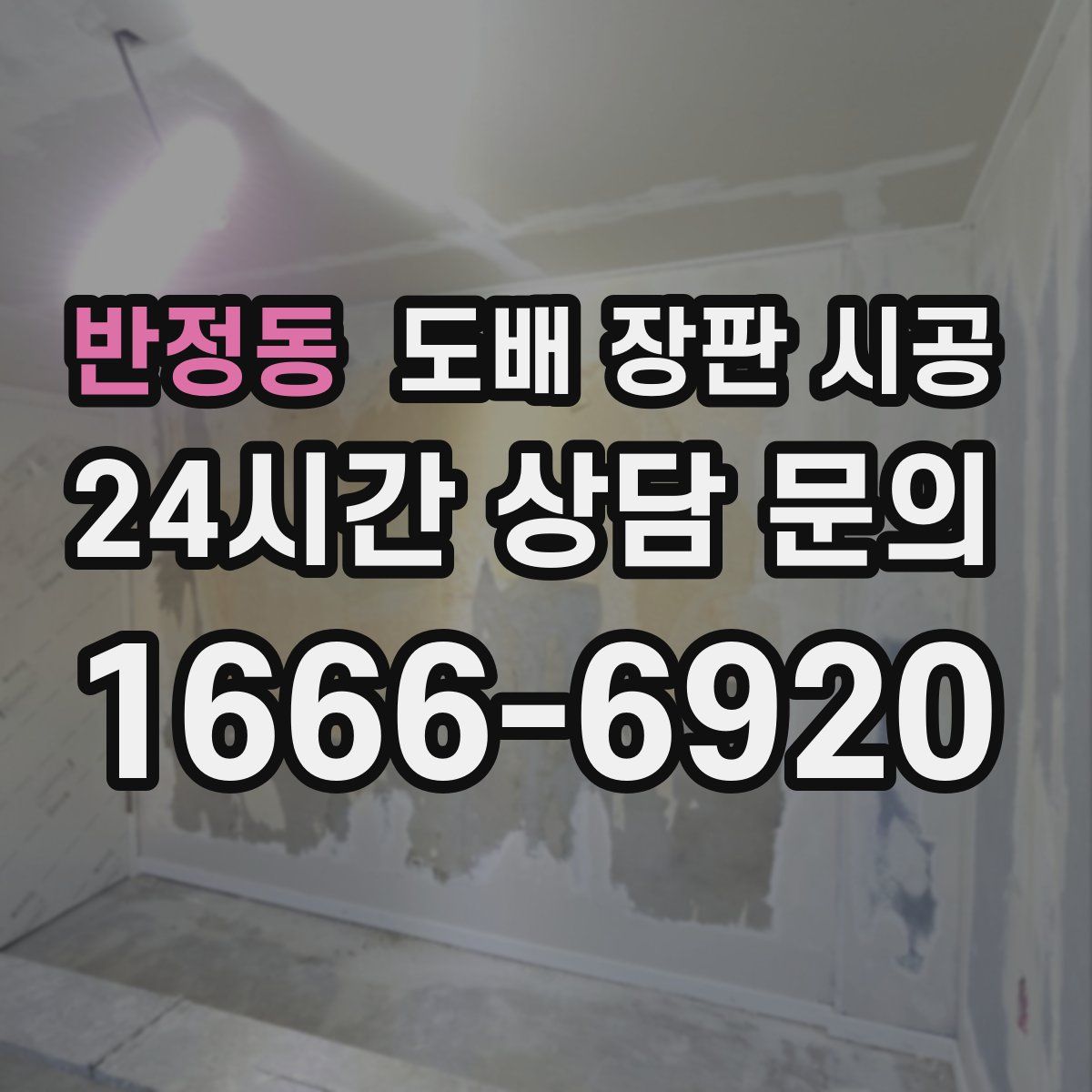 반정동 도배 장판 시공