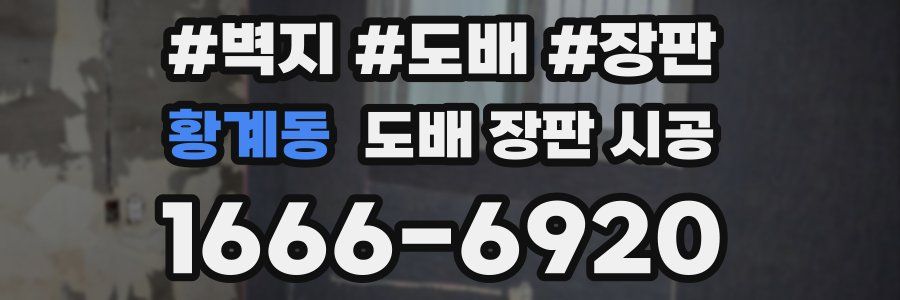 황계동 도배 장판 시공