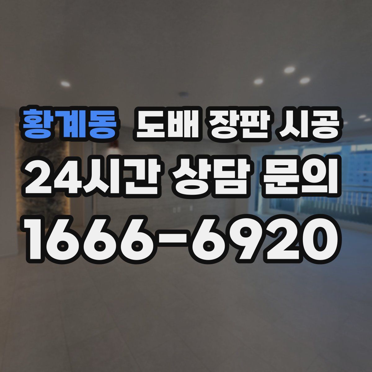 황계동 도배 장판 시공